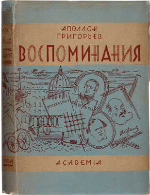 Григорьев А. Воспоминания / Ред. и коммент. Иванова-Разумника. М.-Л.: Academia, 1930.